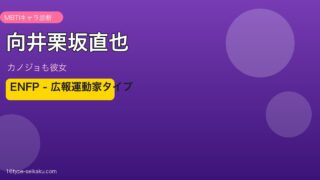 向井栗坂直也 ENFP アイキャッチ