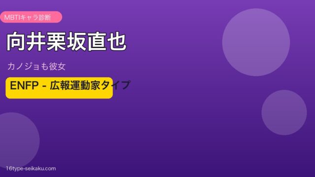 向井栗坂直也 ENFP アイキャッチ