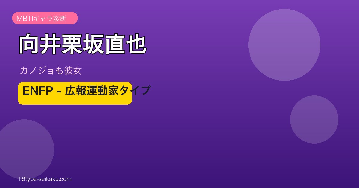 向井栗坂直也 ENFP アイキャッチ