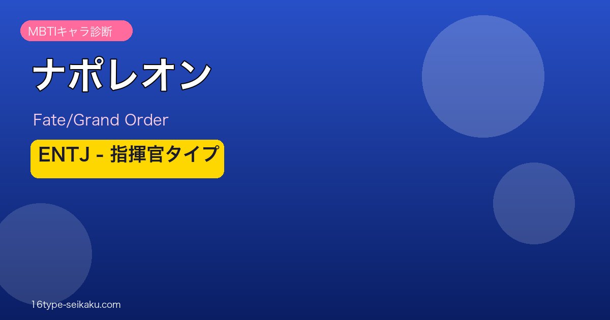ナポレオン ENTJタイプ