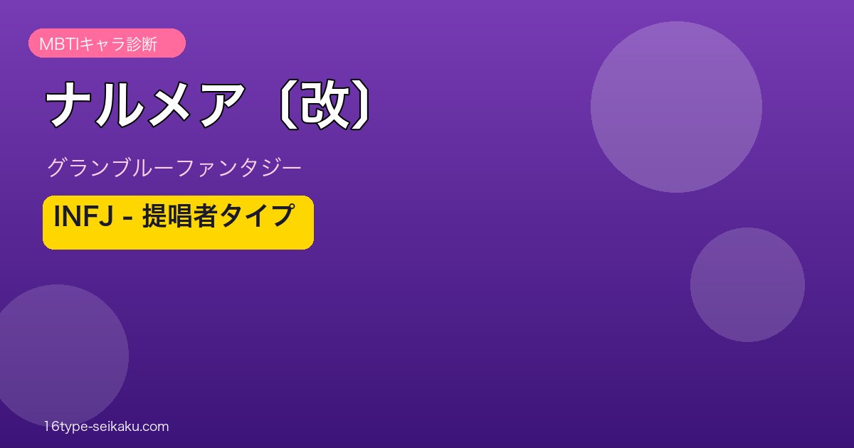 ナルメア〔改〕 INFJタイプ