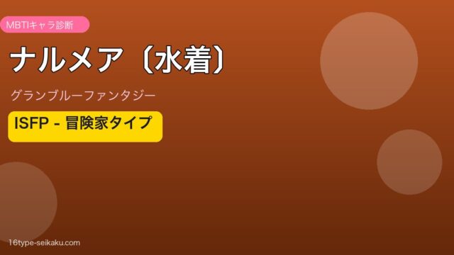 ナルメア〔水着〕 ISFPタイプ