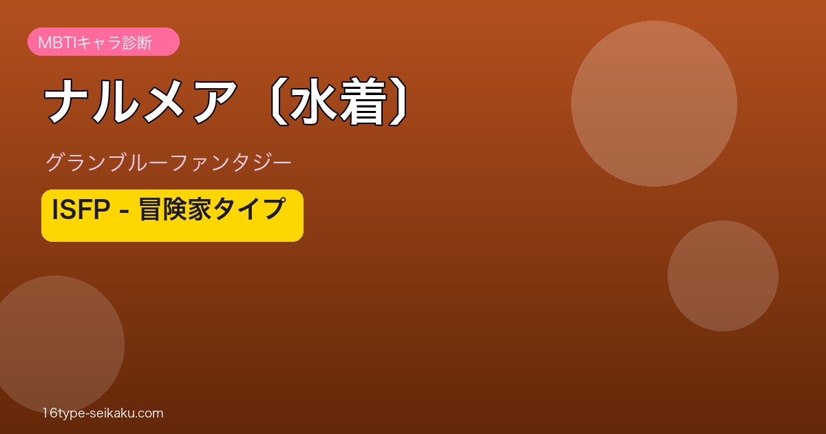 ナルメア〔水着〕 ISFPタイプ