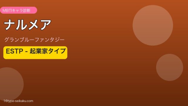 ナルメア ESTPタイプ