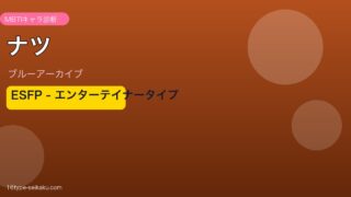 ナツ ESFPタイプ