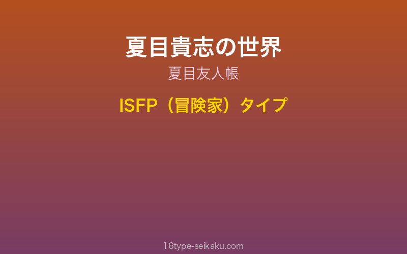 夏目貴志 キャラクターイメージ