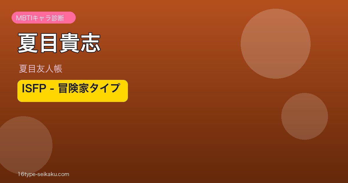 夏目貴志 ISFP アイキャッチ