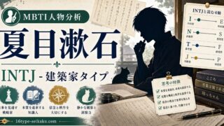 夏目漱石のMBTI人物分析アイキャッチ画像