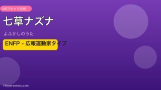 七草ナズナ ENFP アイキャッチ
