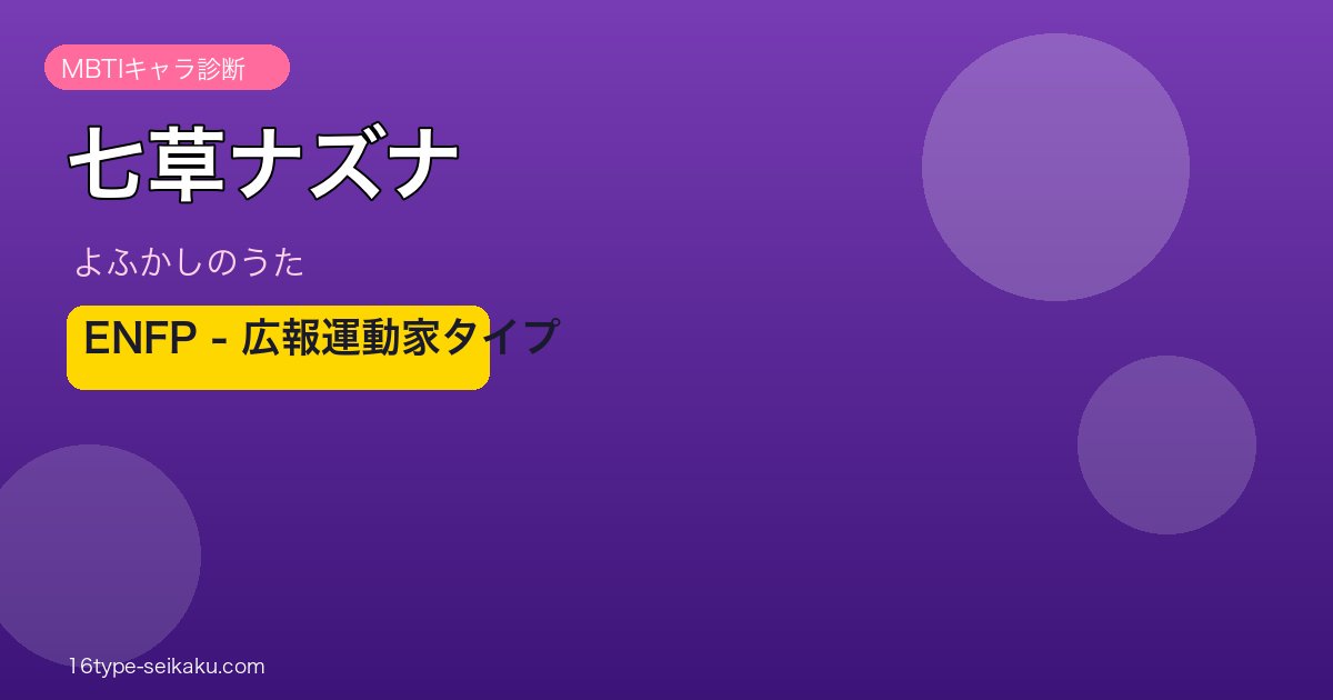 七草ナズナ ENFP アイキャッチ