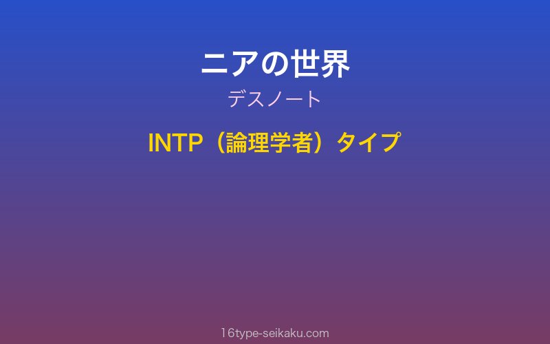 ニア(デスノート)イメージ