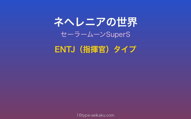 ネヘレニア キャラクターイメージ