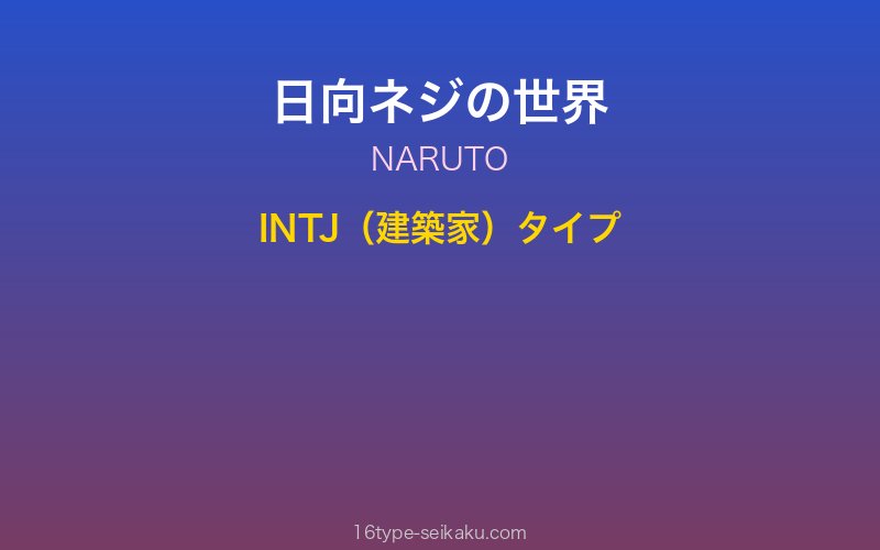 日向ネジ キャラクターイメージ