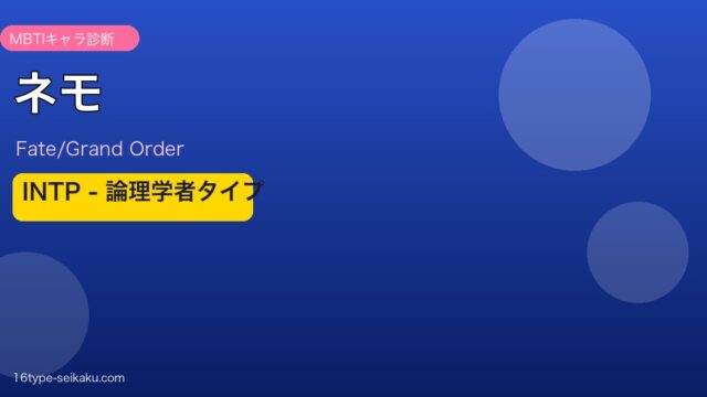 ネモ INTPタイプ