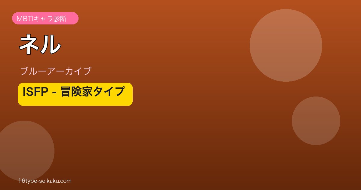 ネル ISFPタイプ