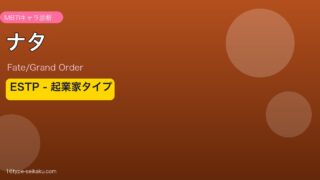 ナタ ESTPタイプ
