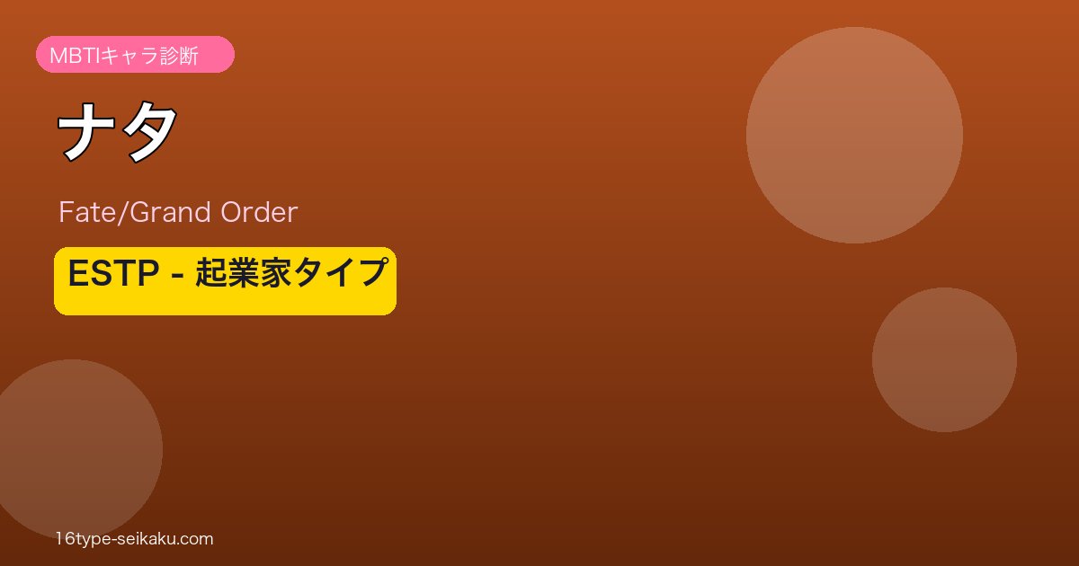 ナタ ESTPタイプ