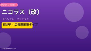 ニコラス〔改〕 ENFPタイプ