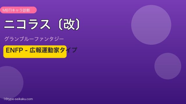 ニコラス〔改〕 ENFPタイプ