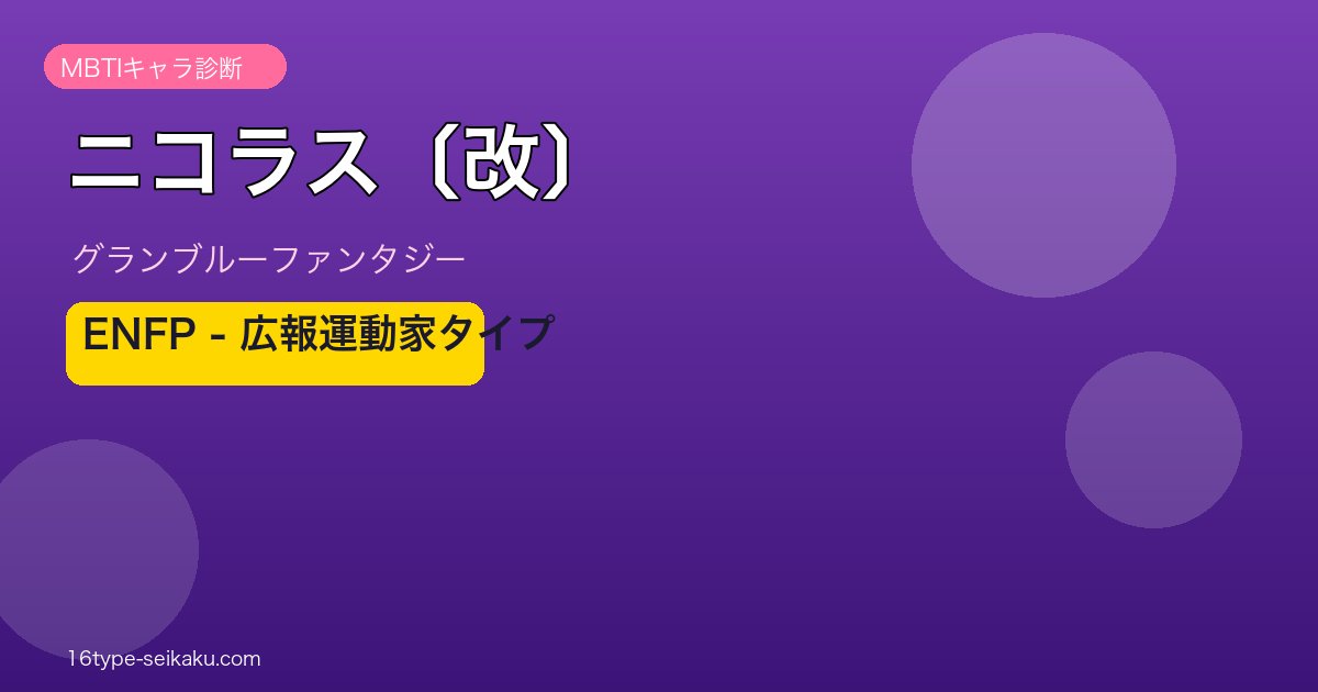 ニコラス〔改〕 ENFPタイプ