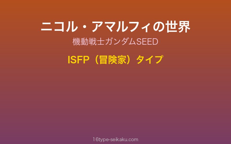 ニコル・アマルフィ キャラクターイメージ