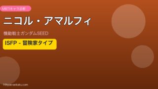 ニコル・アマルフィ ISFP アイキャッチ