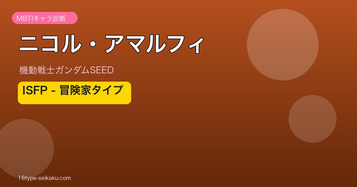 ニコル・アマルフィ ISFP アイキャッチ
