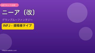 ニーア〔改〕 INFJタイプ