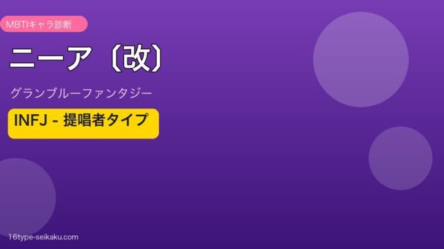 ニーア〔改〕 INFJタイプ