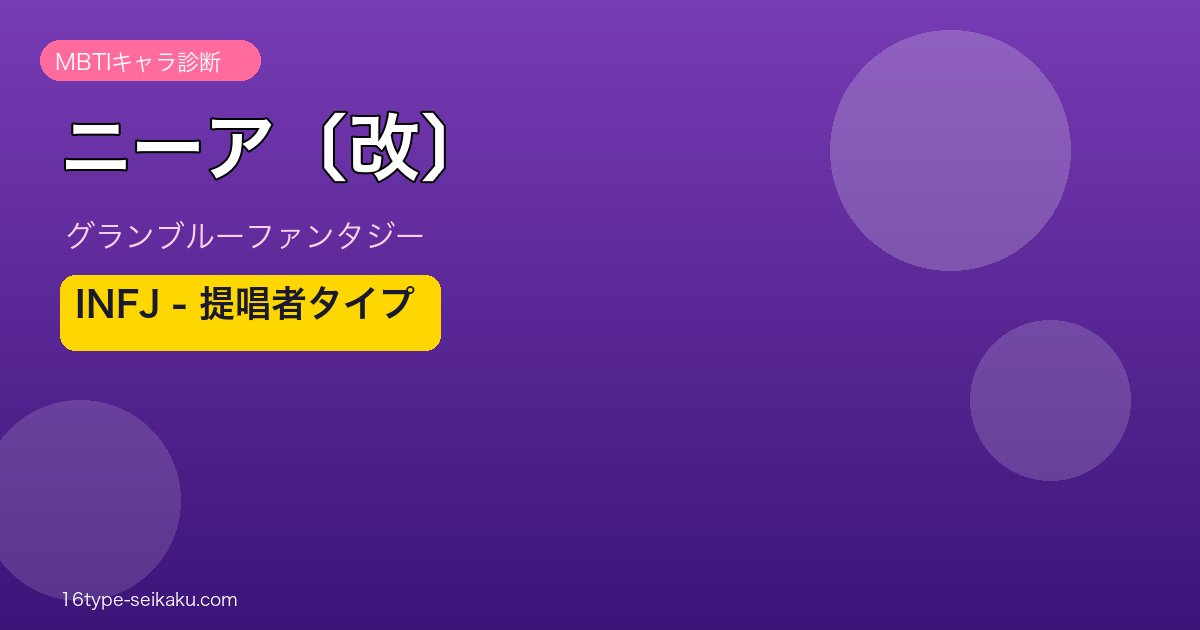 ニーア〔改〕 INFJタイプ