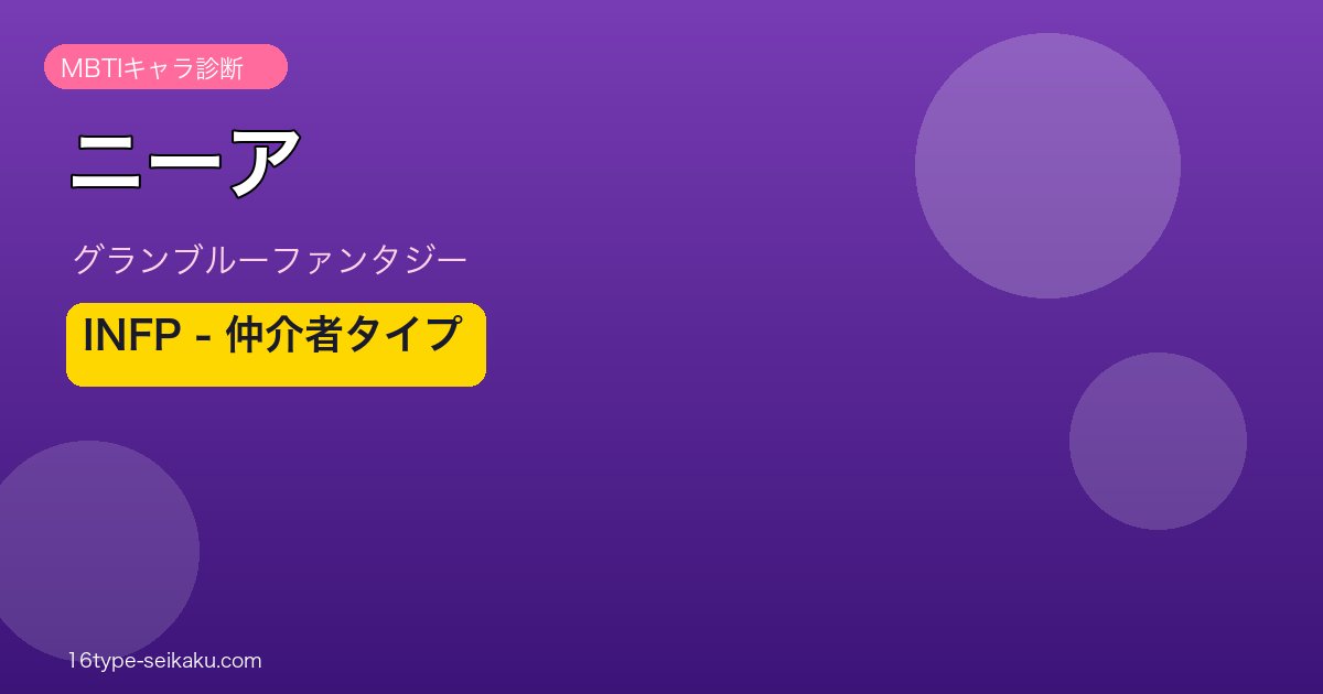 ニーア INFPタイプ
