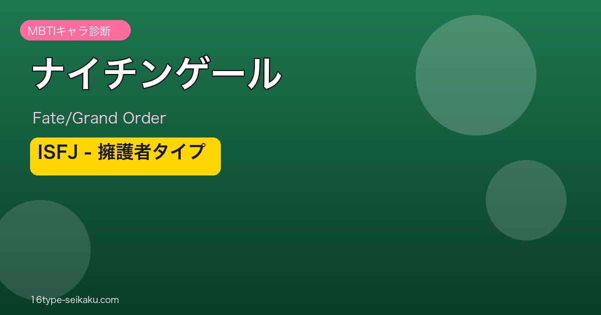ナイチンゲール ISFJタイプ