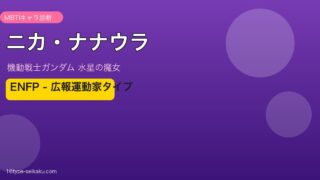 ニカ・ナナウラ ENFP アイキャッチ