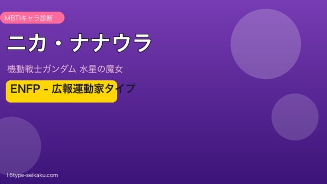 ニカ・ナナウラ ENFP アイキャッチ
