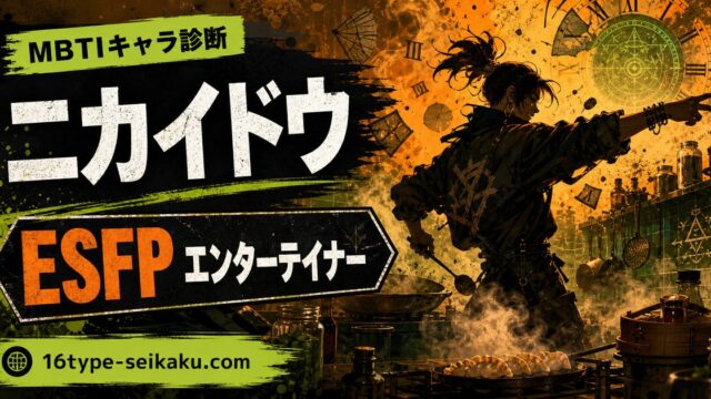 ニカイドウのMBTIキャラ診断アイキャッチ画像