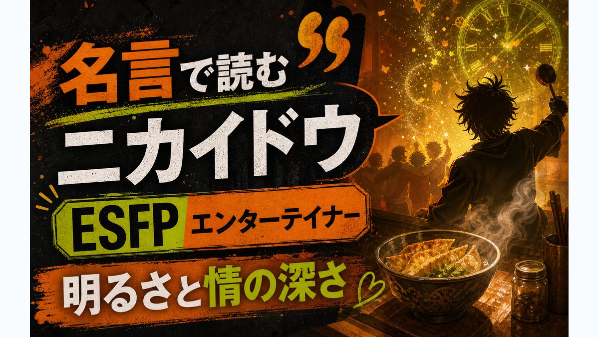 ニカイドウの心に残る名言・名セリフ5選の要点をまとめたMBTIキャラ診断インフォグラフィック