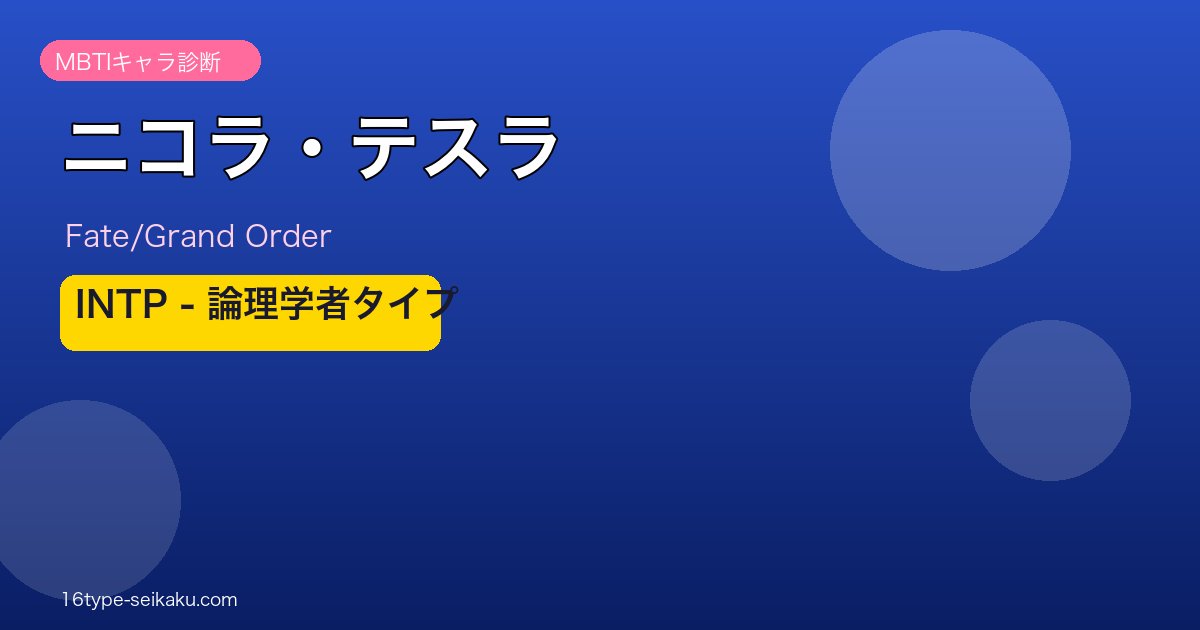 ニコラ・テスラ INTPタイプ