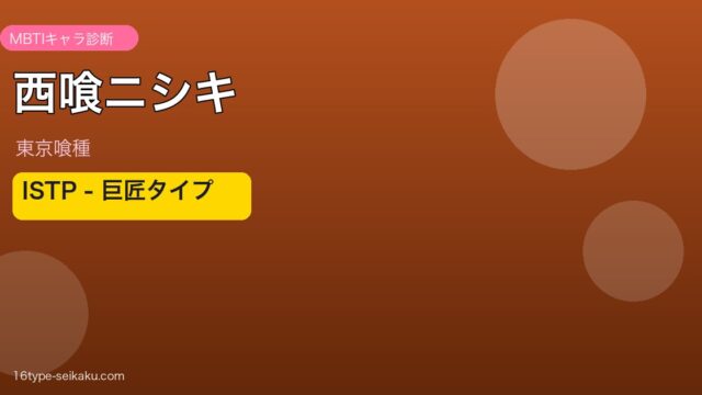 西喰ニシキ ISTP アイキャッチ