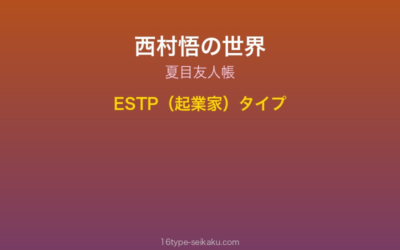 西村悟 キャラクターイメージ