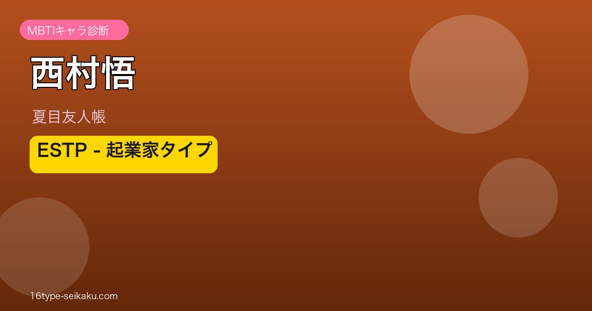 西村悟 ESTP アイキャッチ