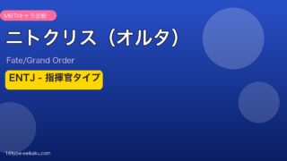 ニトクリス（オルタ） ENTJタイプ