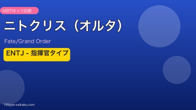 ニトクリス（オルタ） ENTJタイプ