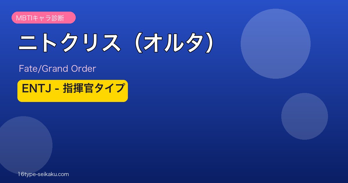 ニトクリス（オルタ） ENTJタイプ