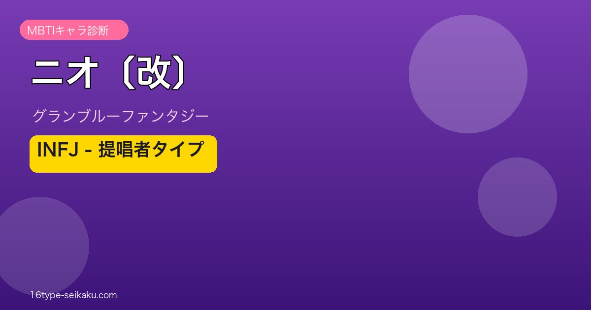 ニオ〔改〕 INFJタイプ