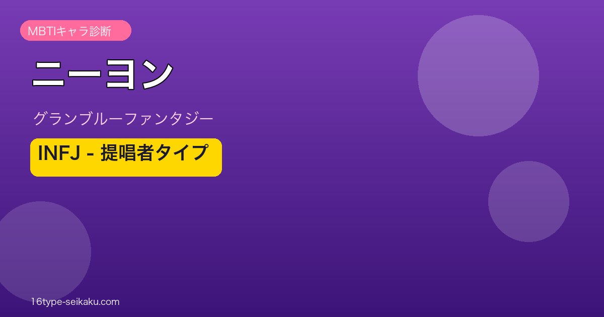 ニーヨン INFJタイプ