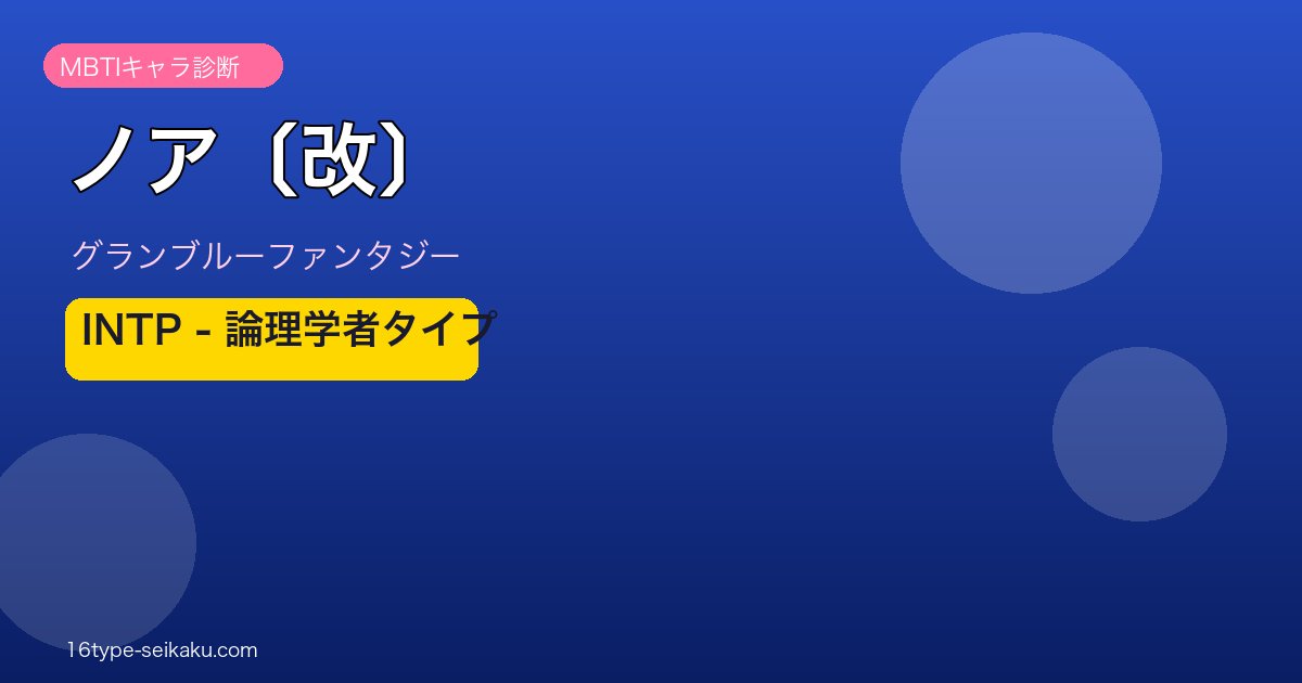 ノア〔改〕 INTPタイプ
