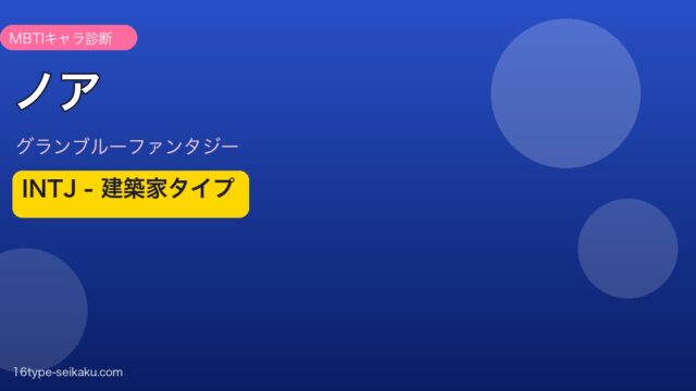 ノア INTJタイプ