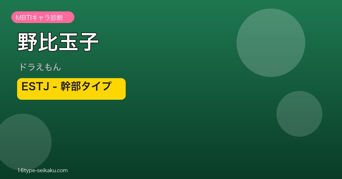 野比玉子 ESTJ アイキャッチ