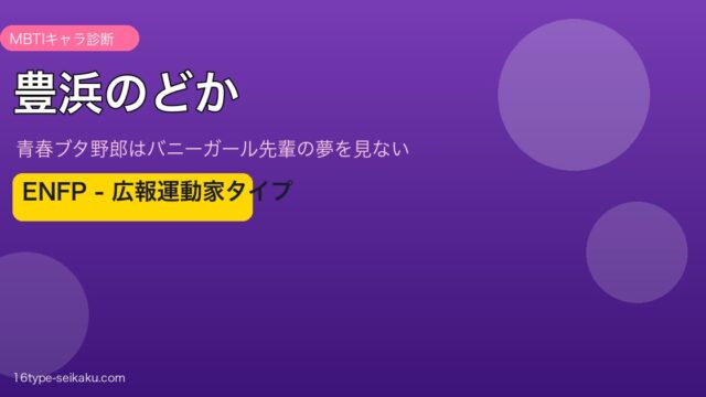 豊浜のどか ENFP アイキャッチ
