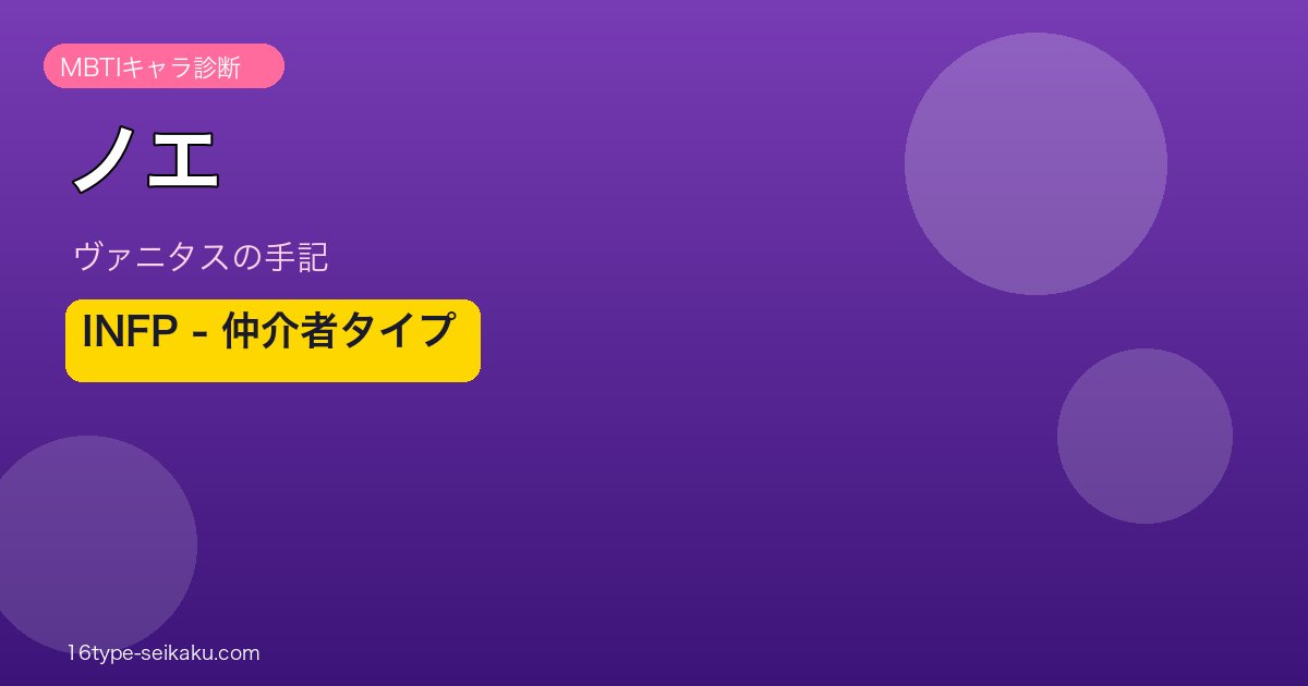 ノエ・アルシヴェスト INFP アイキャッチ